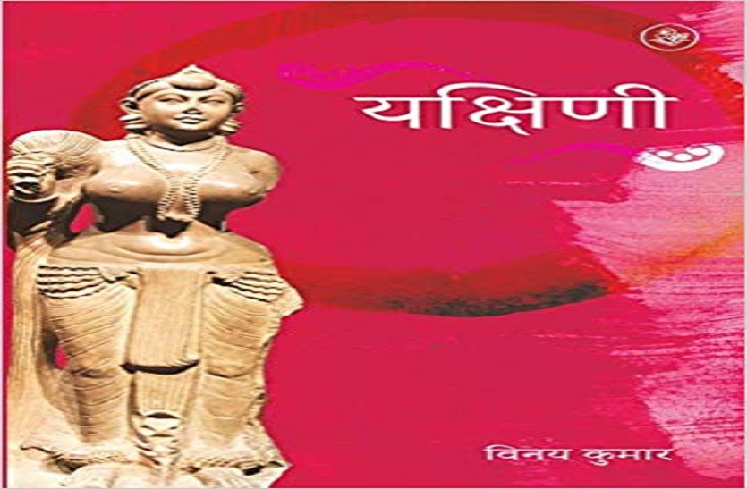 Hindi Literature : Yakshini by Vinay Kumar