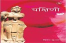 Hindi Literature : Yakshini by Vinay Kumar 