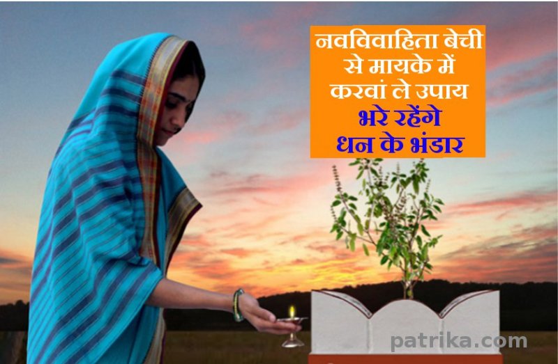 sawan new bride astrological measures : fulfilled treasures lifetime