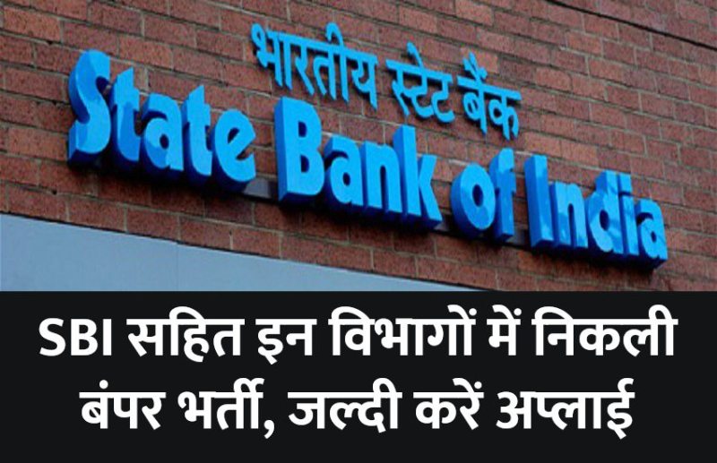 SBI, govt jobs in hindi, govt jobs, govt jobs 2019, Government Job 2019, Sarkari Naukri 2019, rajasthan news, rajasthan, राजस्थान, Sarkari Naukri Search, Latest Government job, govt jobs, jobs in hindi, sarkari jobs, 10th pass govt jobs, 12th pass govt jobs, Govt Jobs in Hindi, govt jobs in hindi, govt jobs in hindi, Sarkari Naukari 2019, सरकारी नौकरी, सरकारी नौकरी 2019, rojgar samachar, employment news in hindi, rojgar samachar in hindi, upsc jobs in hindi, govt jobs 2019, 10th pass govt jobs 2019, UPSC, government jobs, UPSC exam, Govt Jobs, Sarkari Naukri, gail, sarkari jobs, employment news, sarkari naukari, rojgar samachar, employment news in hindi, latest government jobs, jobs in hindi, latest jobs news, latest government job, UPSC Jobs, sarkari job, sarkari naukri search, upsc vacancy,