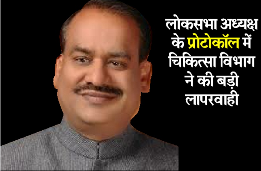 बड़ी खबर: लोकसभा अध्यक्ष के प्रोटोकॉल में चिकित्सा विभाग की बड़ी चूक, कर्मचारी को नौकरी से हटाया