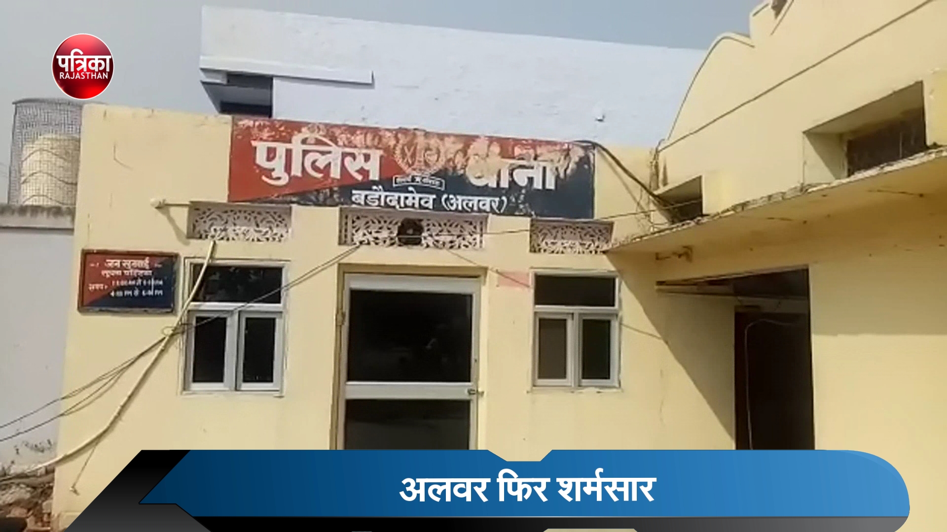अलवर एक बार फिर शर्मसार…