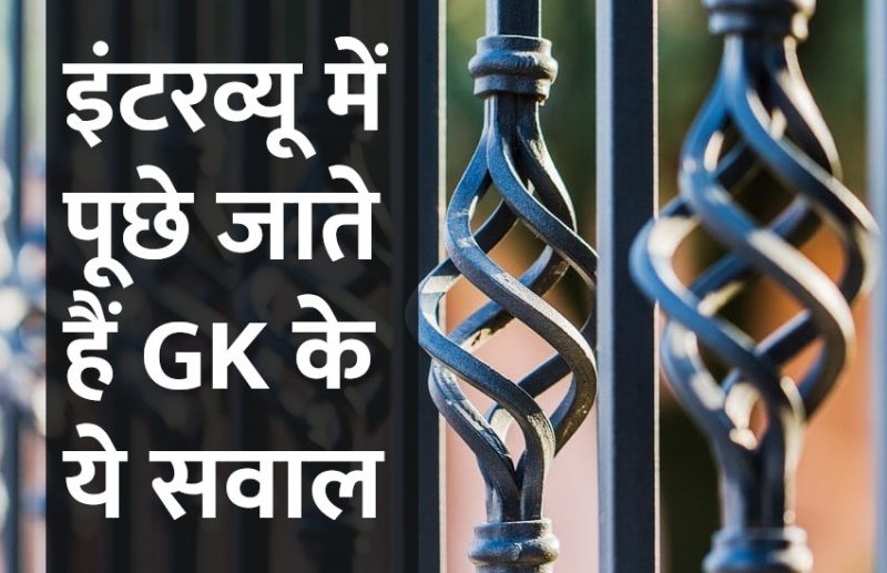 Education, interview, exam, online test, rojgar samachar, interview tips, online exam, Mock Test, general knowledge, GK, interview questions, jobs in hindi, rojgar, competition exam, mock test paper, sarkari job, questions Answers, GK mock test,