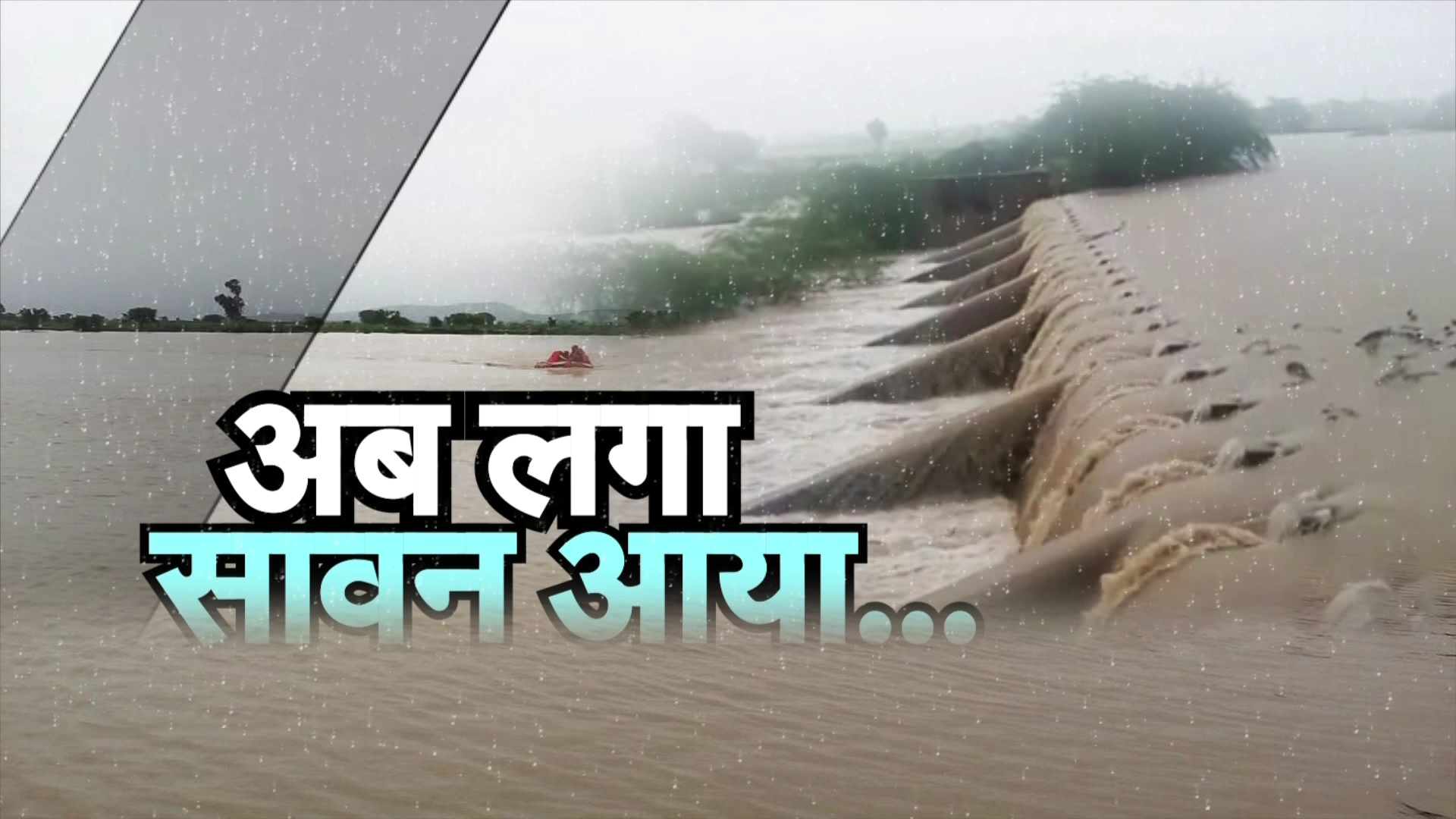 अब लगा सावन आया…