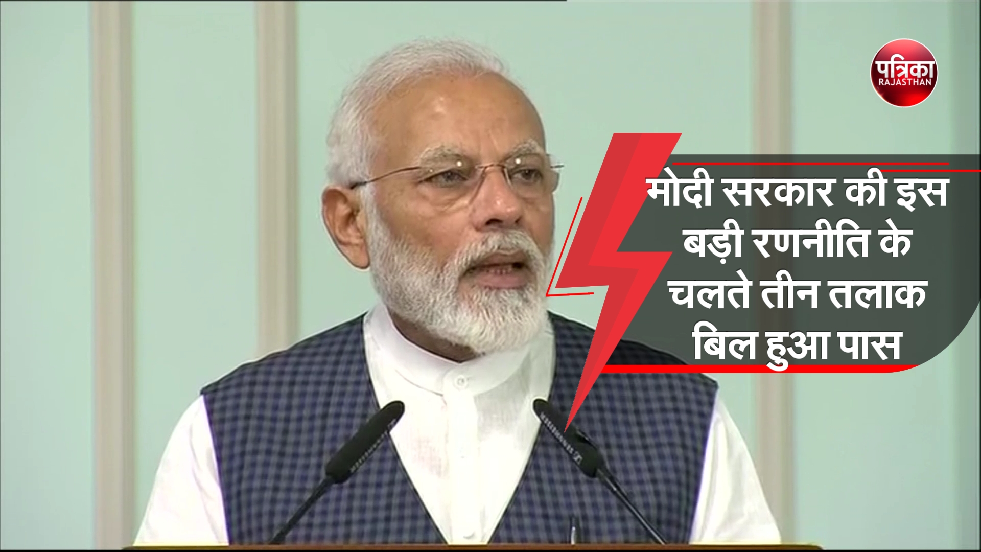 मोदी सरकार की इस बड़ी रणनीति के चलते तीन तलाक बिल राज्यसभा में पास