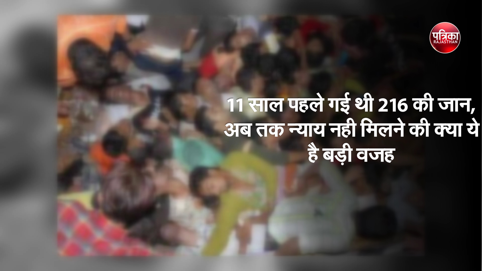 11 साल पहले गई थी 216 की जान, अब तक न्याय नही मिलने की क्या ये है बड़ी वजह