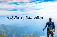 top 10 trekking places