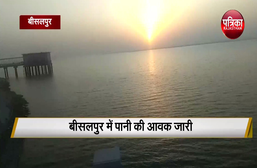 भारी बारिश की चेतावनी से जगी बीसलपुर भरने की उम्मीद