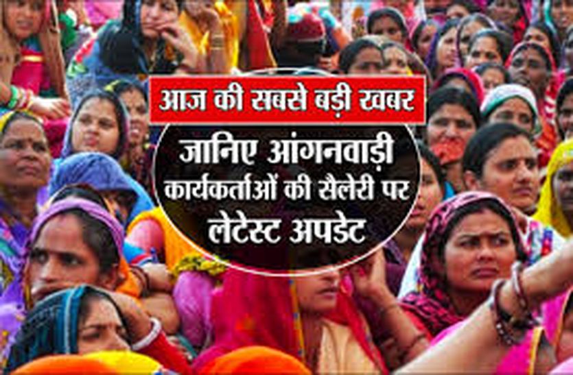 Anganwadi workers and helpers come to 'good days'
