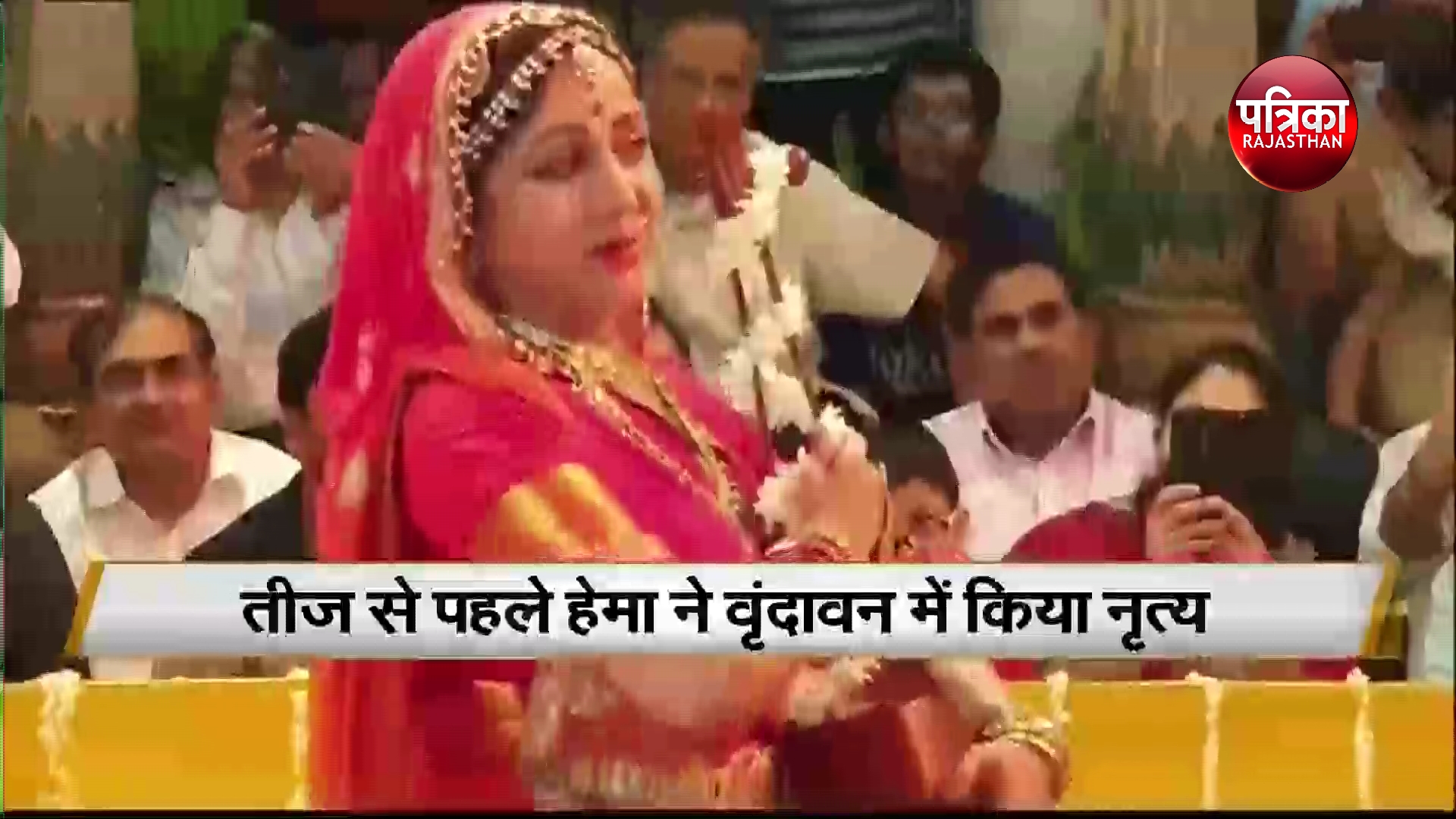 Hariyali Teej:- हरियाली तीज पर हेमा मालिनी ने वृंदावन में किया नृत्य