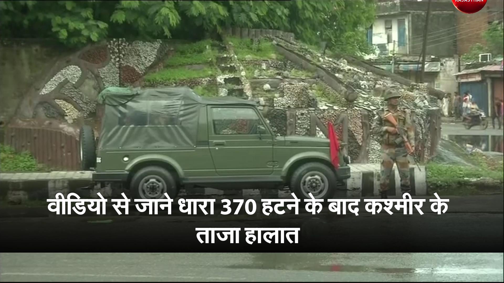 जम्मू-कश्मीर में धारा 370 हटने के बाद विपक्ष और बीजेपी के बड़े नेताओं के बयान, वीडियो से जाने कश्मीर के ताजा हालात