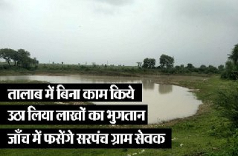 Scam to raise MNREGA payment by saying incomplete work in the pond