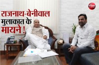 Hanuman Beniwal Rajnath Singh meet, Khinwsar Seat By-election