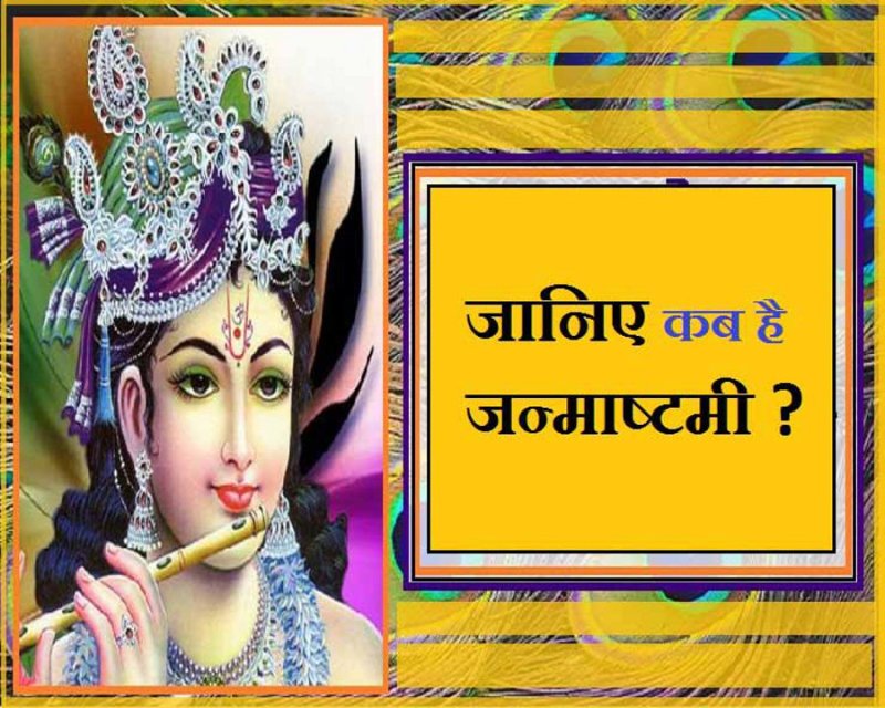 कृष्ण जन्माष्टमी