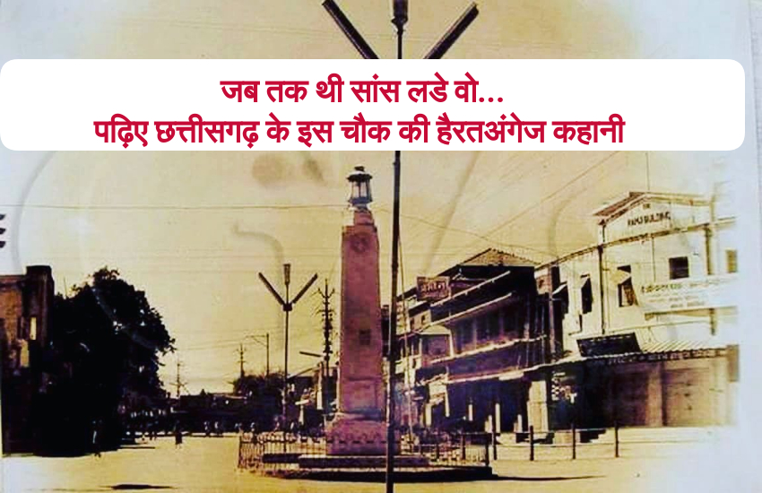 Chhattisgarh freedom fighter and Jaistambh chowk