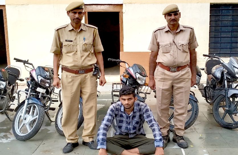 Bike Theft Gang Arrested in Sikar : महंगे शौक और अय्याशी के लिए कोचिंग के छात्र ने दोस्त के साथ मिलकर बाइक चोरी का गिरोह बना लिया। वारदात के बाद दोस्तों के साथ पार्टी करता।