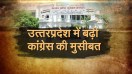 उत्तरप्रदेश में बढ़ी कांग्रेस की मुसीबत, पार्टी छोड़ने की तैयारी में कांग्रेस नेता !