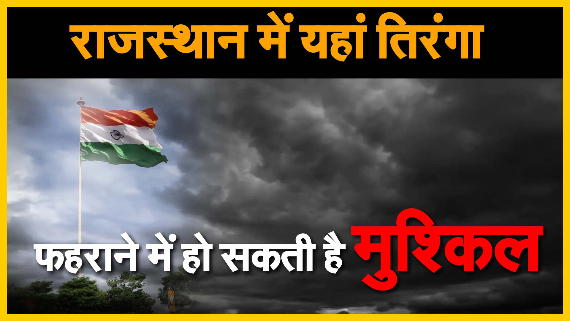 alert-trouble-in-hoisting-the-tiranga-on-august-15-in-rajasthan