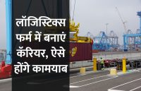 career in logistics, startups, success mantra, start up, Management Mantra, motivational story, career tips in hindi, inspirational story in hindi, motivational story in hindi, business tips in hindi, career tips in hindi, career courses, education news in hindi, education, top university, MA, BA, Rajasthan University, University of Rajasthan