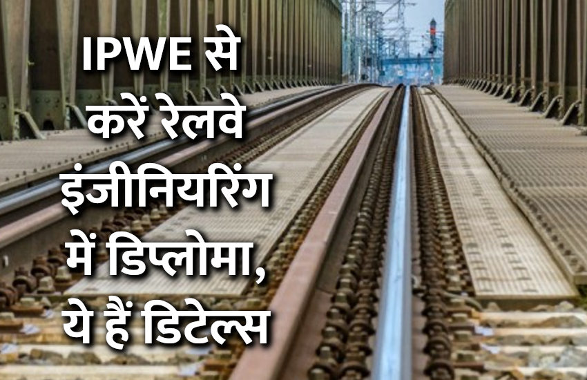 IPWE, education news in hindi, admission, career courses, education, IPWE, railway, admission alert, exam, result, engineering courses, 