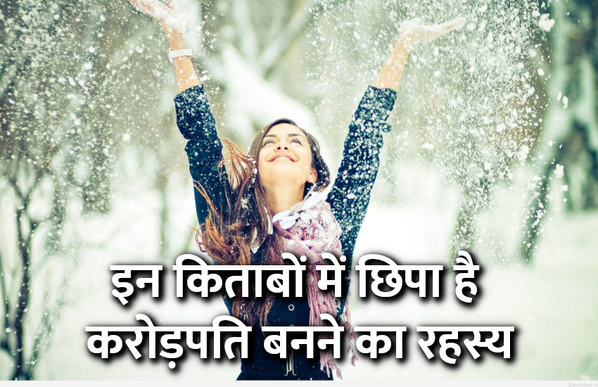 Success Mantra: इन किताबों में छिपा है करोड़पति बनने का रहस्य