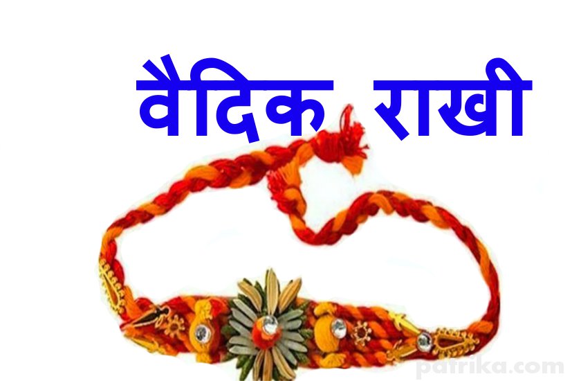 Raksha Bandhan : vaidik rakhi ke benefit