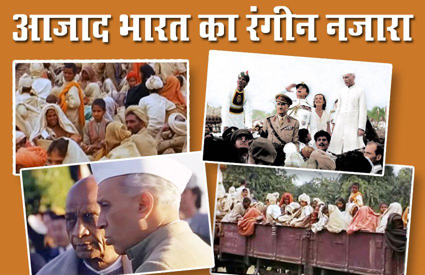 आज़ादी के बाद का वो पहला रंगीन वीडियो जिसमें दिखे बंटवारे से लेकर सत्ता तक के सारे रंग