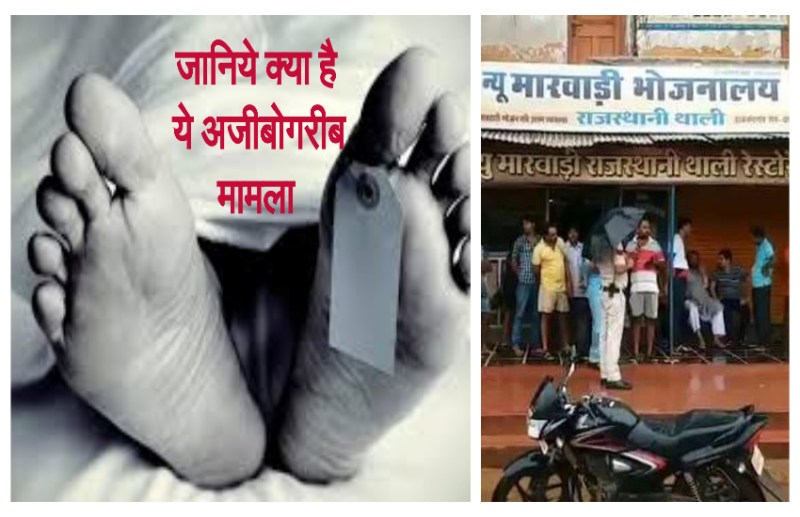 dead body in rajasthani restaurant