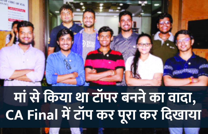 icai.nic.in, ICAI, CA result, CA Final result, ICAI results, CA results, icai result, icaiexam.icai.org, CA Final results, ajay agarwal success story, Toper ajay agarwal success story, ICAI CA Result 2019, ICAI CA Final Result 2019, ca final result 2019, icaiexam.icai.org results may 2019, icai results 2019, ca final result may 2019, ca result date 2019, icaiexam, ca final may 2019 results, ca foundation result 2019, caresults.icai.org may 2019, icai.nic, success mantra, start up, Management Mantra, motivational story, career tips in hindi, inspirational story in hindi, motivational story in hindi, 