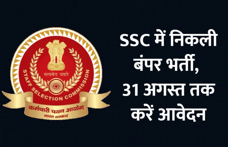 Staff Selection Commission, SSC, UPSC, Govt jobs, govt jobs in hindi, govt jobs 2019, jobs, jobs in india, Education News, SSC, SSC Junior Engineer, Staff Selection Commission, SSC JE Recruitment 2019, ssc je notification 2019, SSC JE exam 2019, ssc je 2019, SSC JE, SSC JE bharti 2019, SSC Junior Engineer bharti 2019, SSC Junior Engineer recruitment 2019