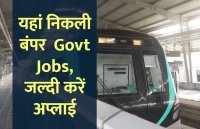 govt jobs in hindi, govt jobs, govt jobs 2019, Government Job 2019, Sarkari Naukri 2019, Latest Government job, sarkari jobs, 10th pass govt jobs, 12th pass govt jobs, सरकारी नौकरी, सरकारी नौकरी 2019, rojgar samachar, employment news in hindi, rojgar samachar in hindi, upsc jobs in hindi, 10th pass govt jobs 2019, UPSC, government jobs, UPSC exam, Sarkari Naukri, latest government jobs, jobs in hindi, latest jobs news, UPSC Jobs, upsc vacancy, 