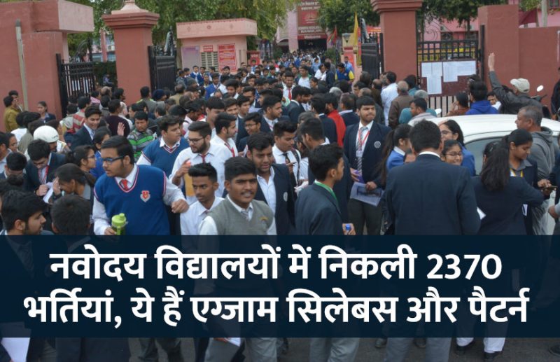 govt jobs in hindi, govt jobs, govt jobs 2019, Government Job 2019, Sarkari Naukri 2019, rajasthan news, rajasthan, राजस्थान, Sarkari Naukri Search, Latest Government job, govt jobs, jobs in hindi, navodaya vidyalaya jobs, navodaya vidyalaya jobs exam, navodaya vidyalaya jobs exam pattern, navodaya vidyalaya