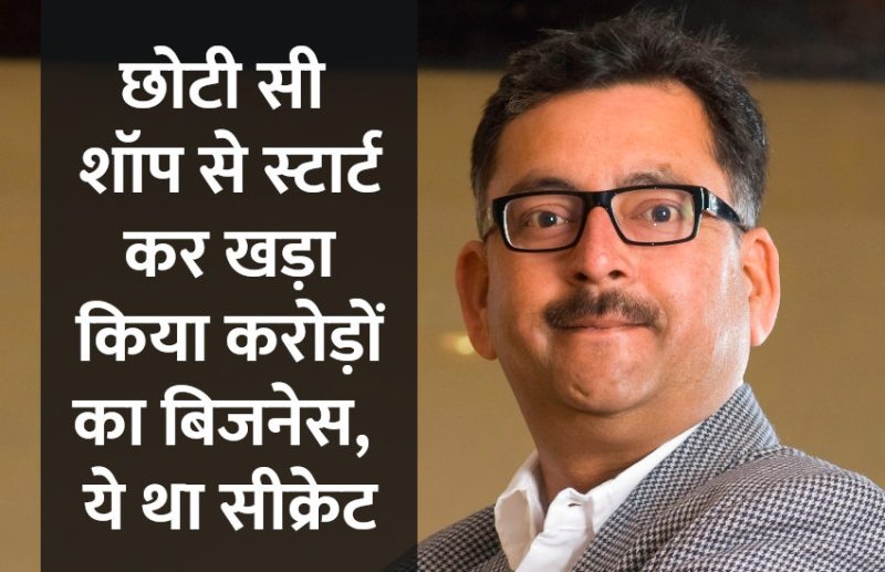 ferns and petals, vikaas gutgutia, startups, success mantra, start up, Management Mantra, motivational story, career tips in hindi, inspirational story in hindi, motivational story in hindi, business tips in hindi, 