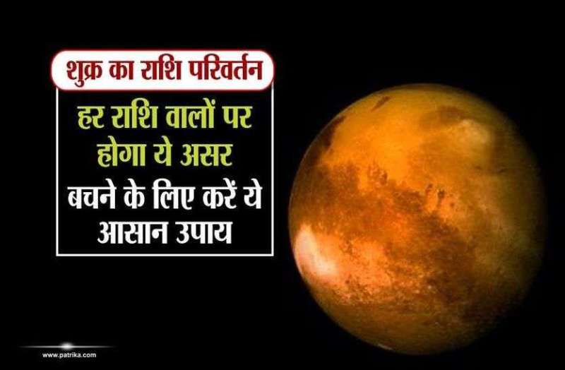 shukra ka rashi parivartan