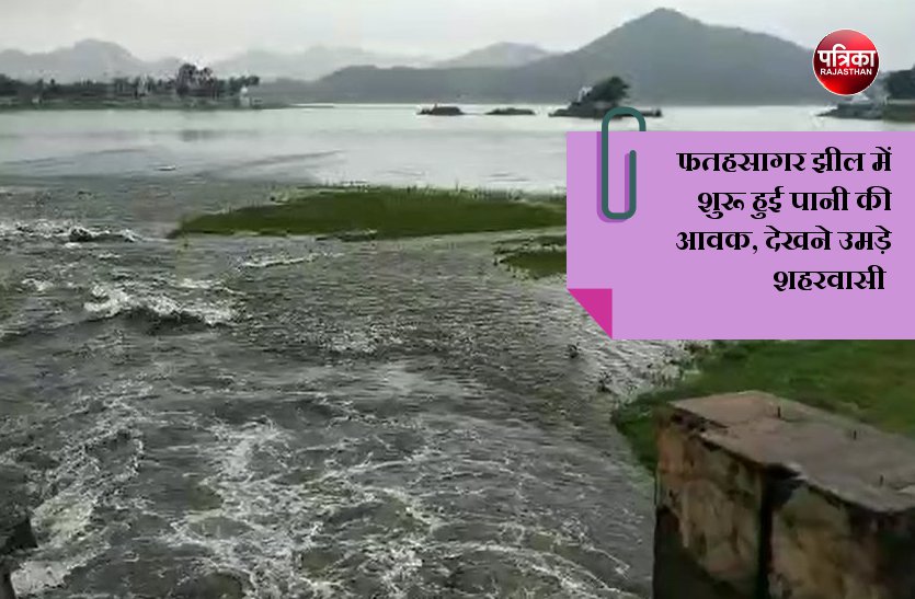 उदयपुर की प्रसिद्ध फतहसागर झील में पानी की आवक शुरू, स्वरूप सागर लिंक नहर के खोले गेट