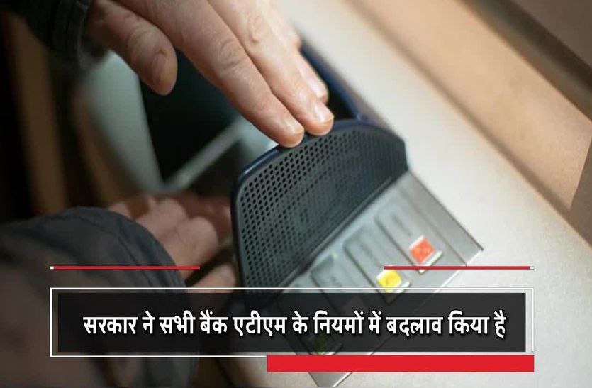 Rules for ATM change hindi news 