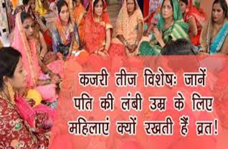 सुहागिनों के लिए इसलिए विशेष महत्व रहता है कजरी तीज का