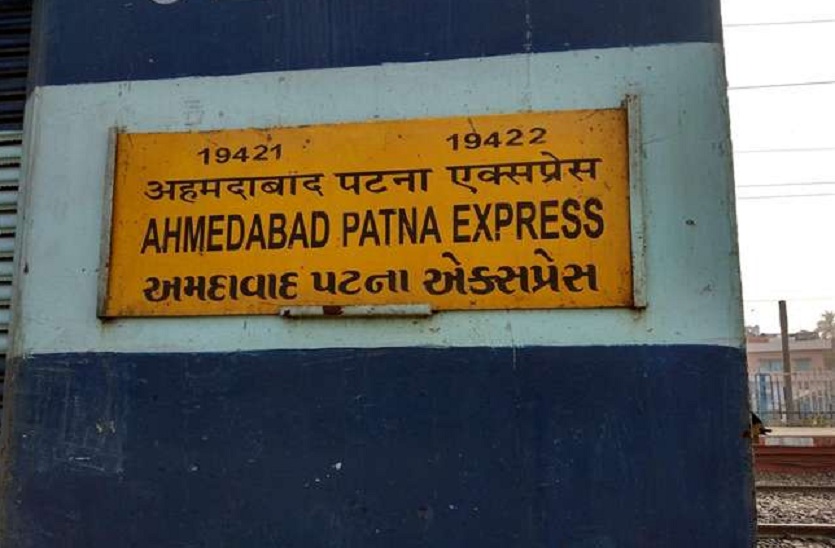 patna ahmedabad express