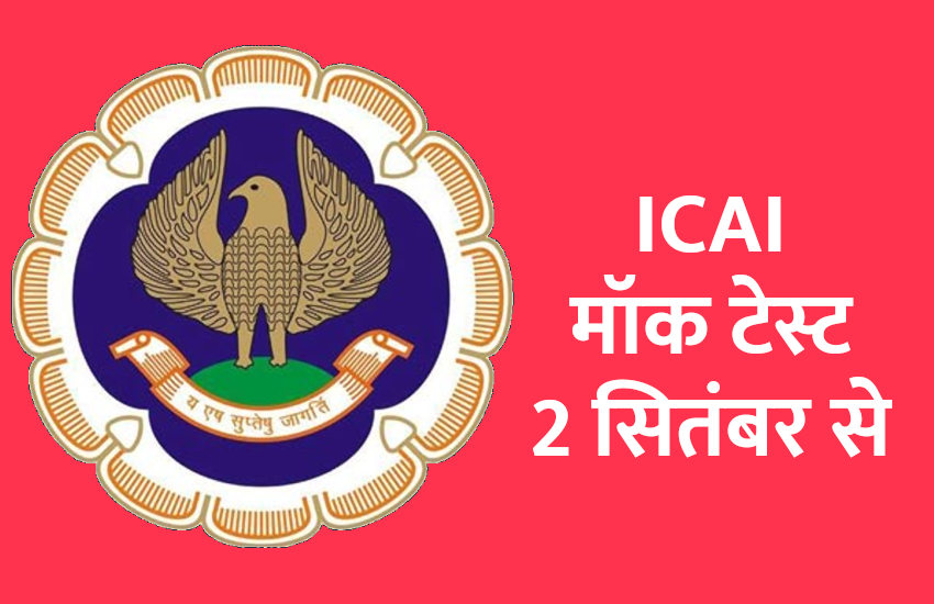 ICAI: मॉक टेस्ट 2 सितंबर से, पहली बार सीए स्टूडेंट्स के लिए काउंसलिंग भी
