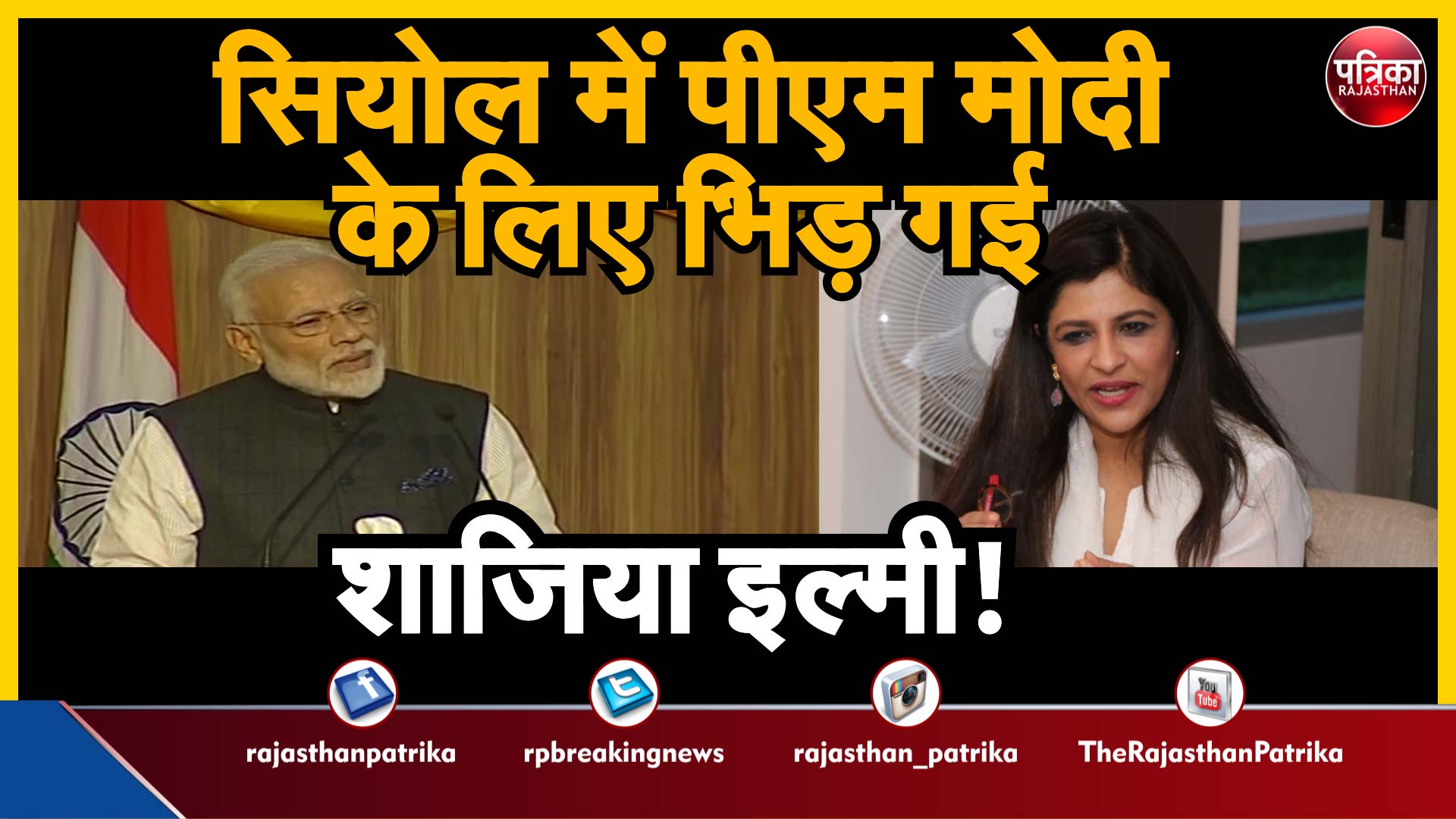 PM Modi: सियोल में पीएम मोदी के लिए भिड़ गई शाजिया इल्मी!