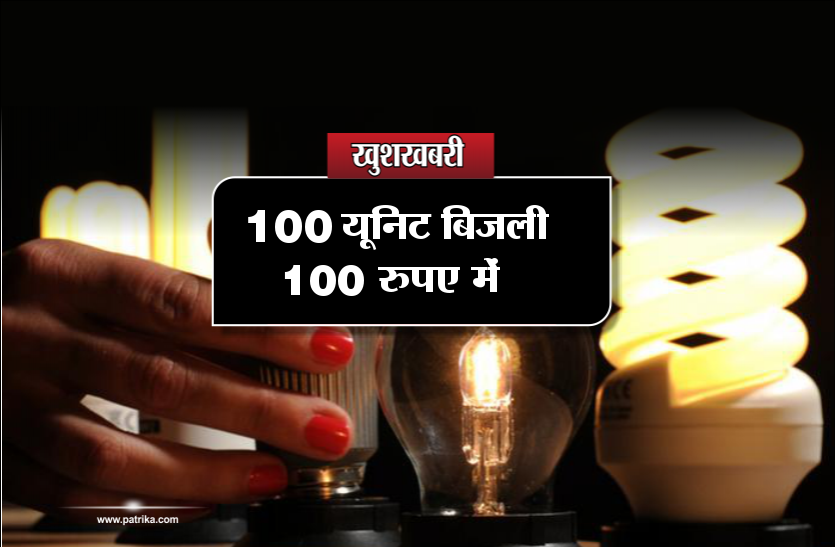  100 unit of electricity in 100 rupees
