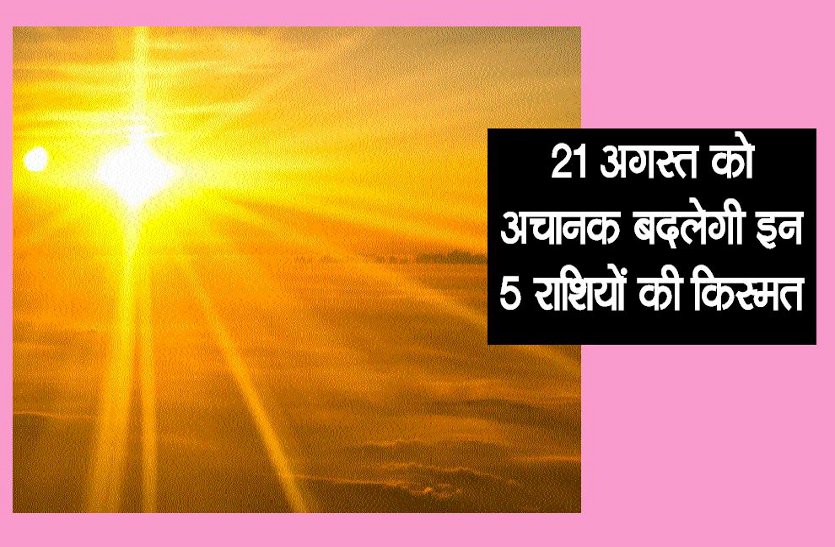 5 lucky rashi change kismat from 21 august 2019 noon