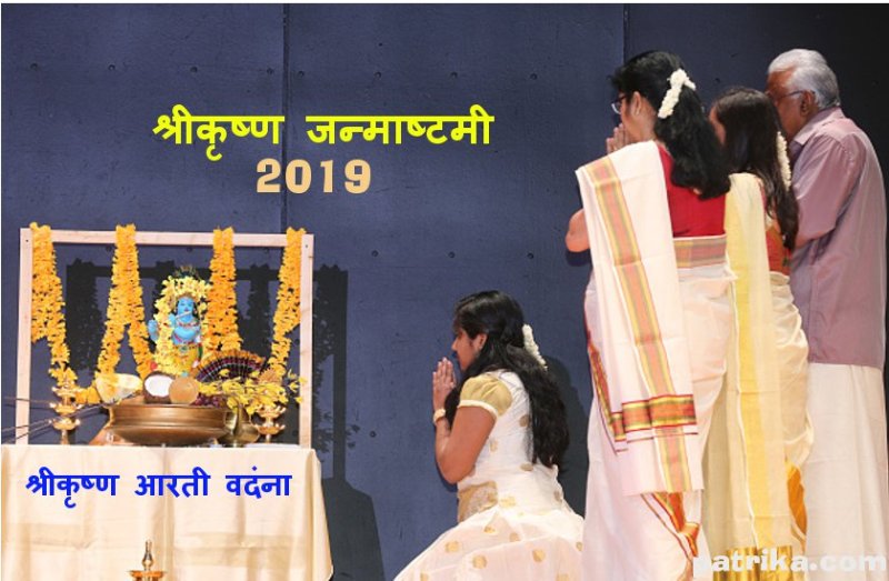 Aarti for Shree Krishna : जन्माष्टमी पर करें भगवान श्री कृष्ण की ये भावभरी आरती वंदना