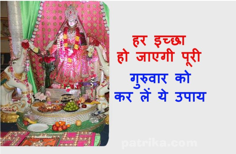 dhan prapti ke mantra : गुरुवार को इस उपाय के साथ जप लें यह मंत्र, मिलेगी महालक्ष्मी की भरपूर कृपा