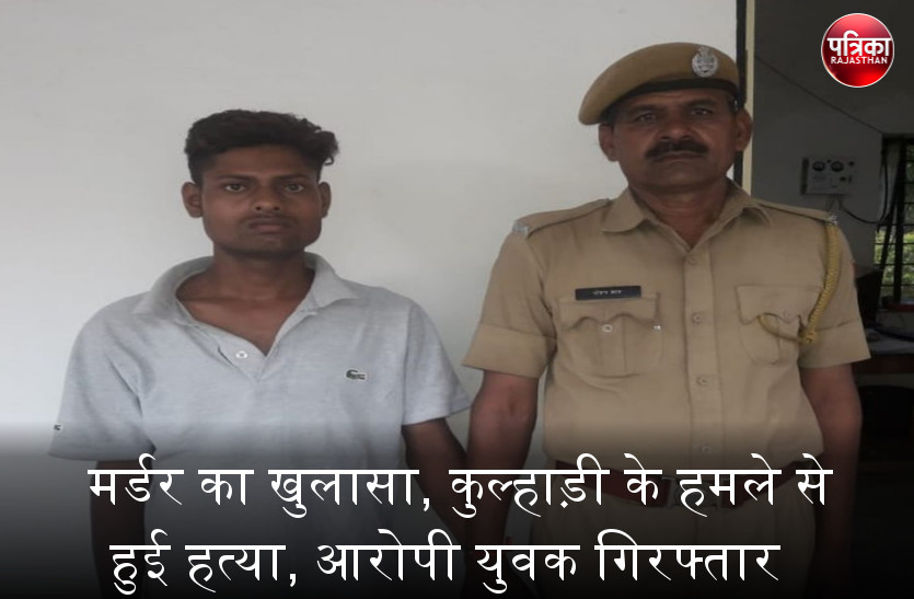 banswara : मर्डर का खुलासा, चोरी करने घुसे युवक ने जाग होने पर कुल्हाड़ी से हमला कर की थी हत्या