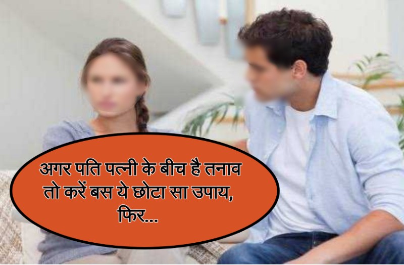 अगर नहीं हो रही शादी या पति-पत्नी के बीच है तनाव तो बस करें ये छोटा सा उपाय, फिर...