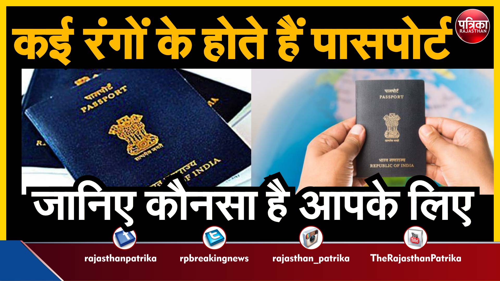 Indian passports : कई रंगों के होते हैं पासपोर्ट, जानिए कौनसा है आपके लिए