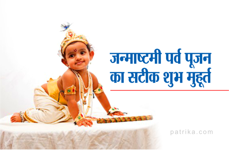 Janmashtami puja shubh muhurat