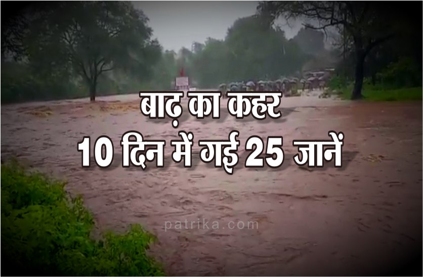 Death by flood in mp : बाढ़ के कहर में डूबा राज्य, सिर्फ 10 दिनों में 25 लोगों ने गंवाई जान