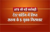 ats team arrest 5 accused terror funding from satna